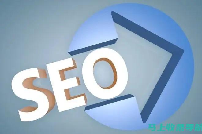 深入了解谷歌SEO：定义、作用与重要性